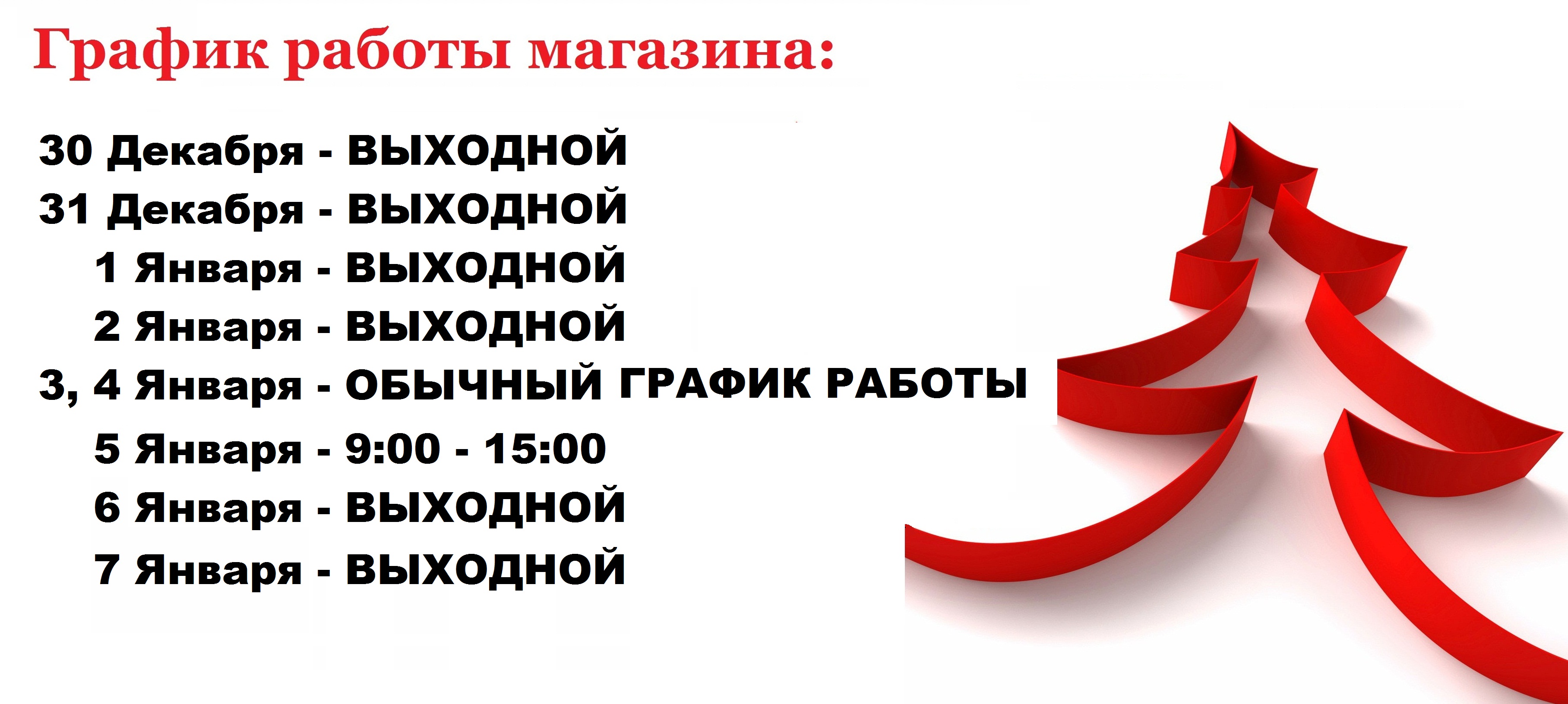 ГРАФИК РАБОТЫ МАГАЗИНА В ПРАЗДНИКИ